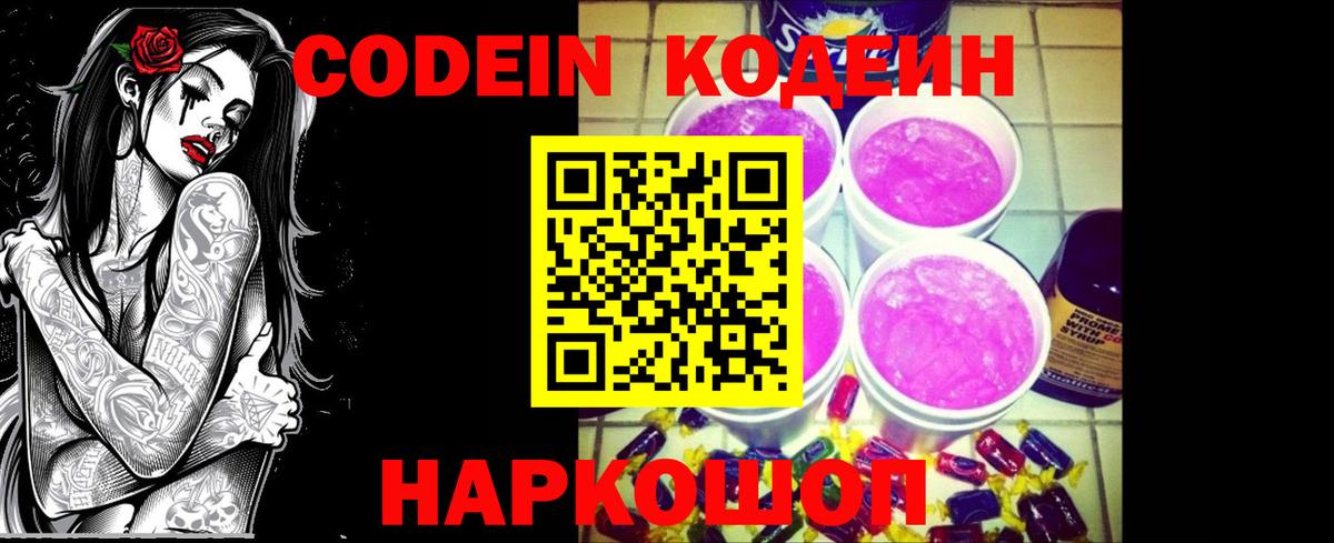 Кодеиновый сироп Lean Purple Drank Сызрань